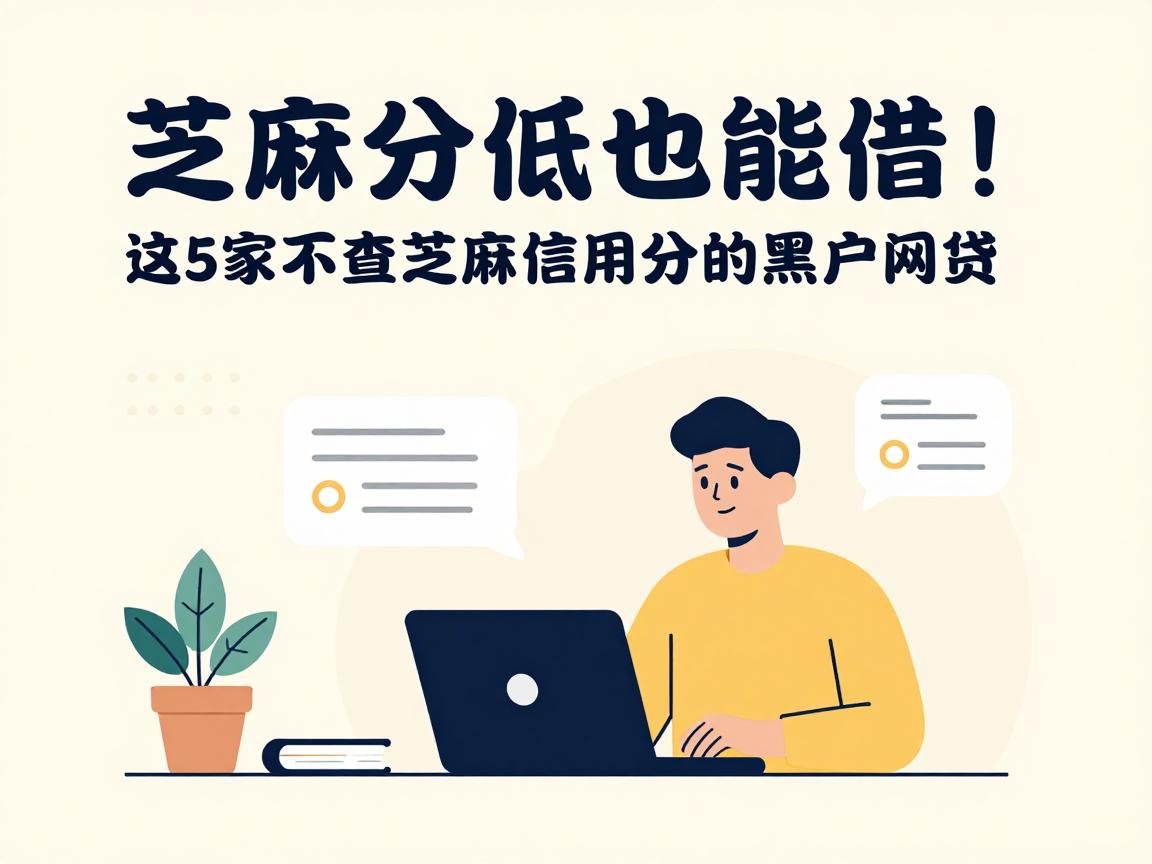 芝麻分低也能借！这5家不查芝麻信用分的黑户网贷，3500元快速周转