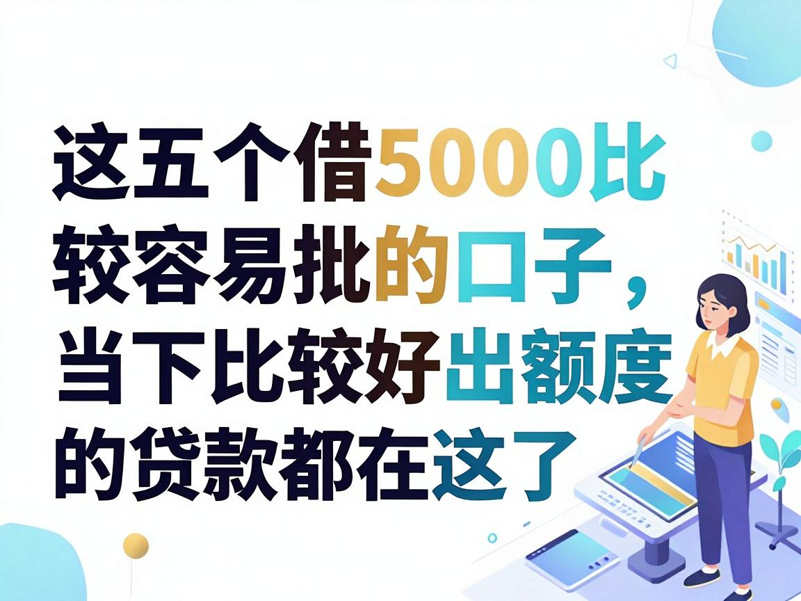 5月最新盘点：这五个借5000比较容易批的口子，当下比较好出额度的贷款都在这了