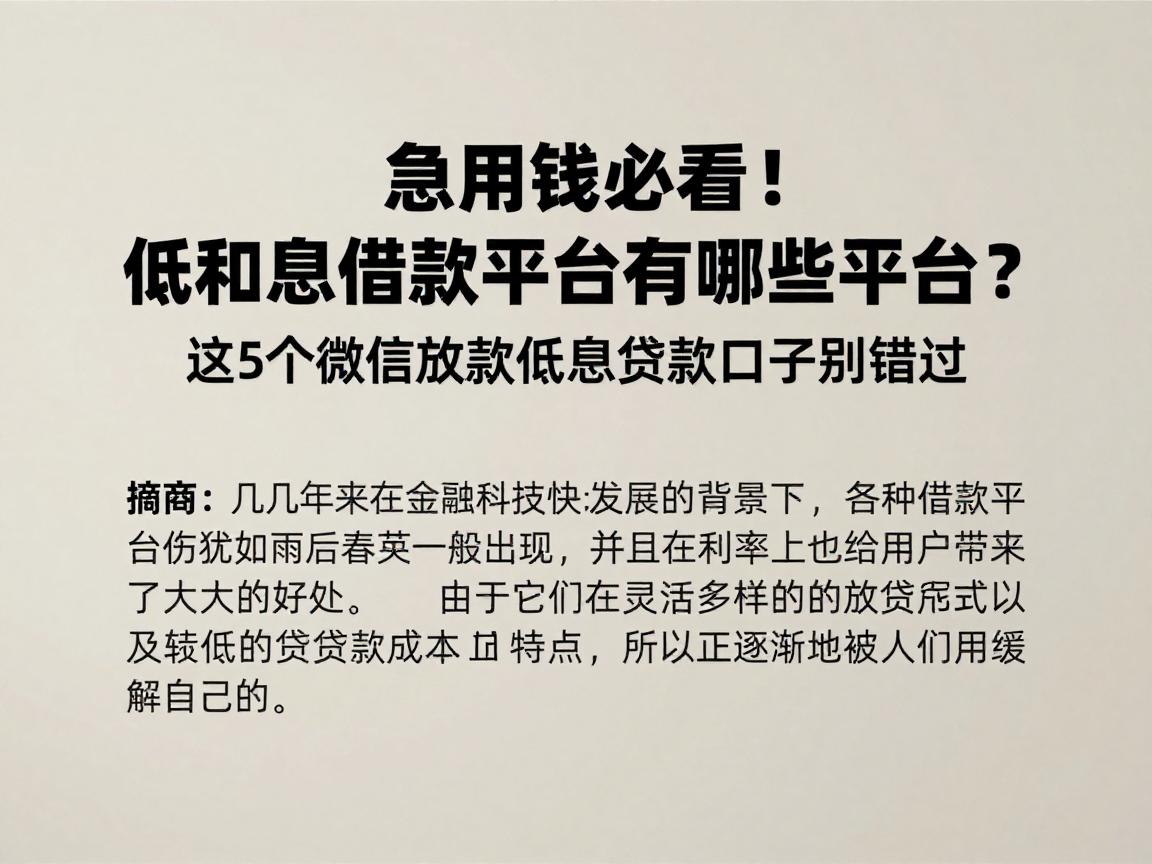 急用钱必看！低利息借款平台有哪些平台？这5个微信放款低息贷款口子别错过