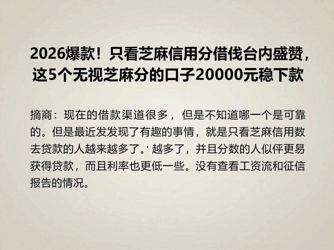 2026爆款！只看芝麻信用分借钱平台圈内盛赞，这5个无视芝麻分的口子20000元稳下款