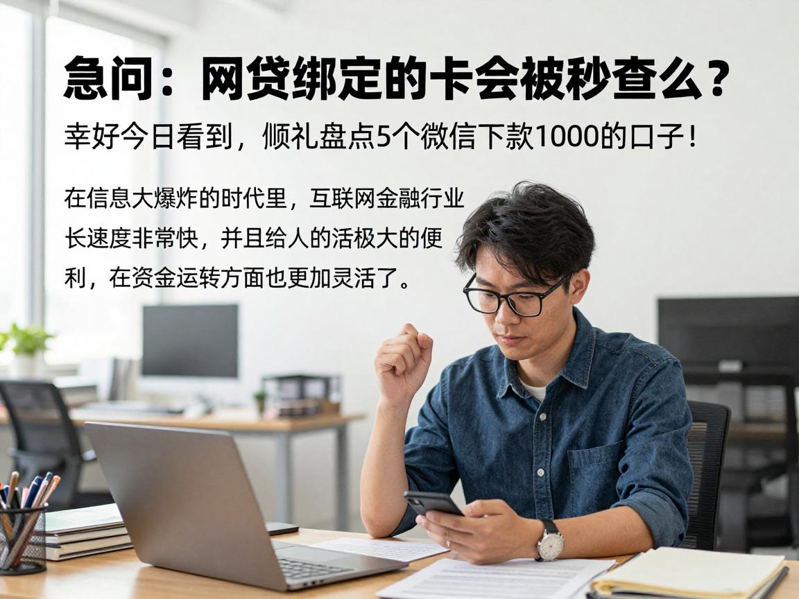 急问:网贷绑定的卡会被秒查么?幸好今日看到,顺便盘点5个微信下款1000的口子!
