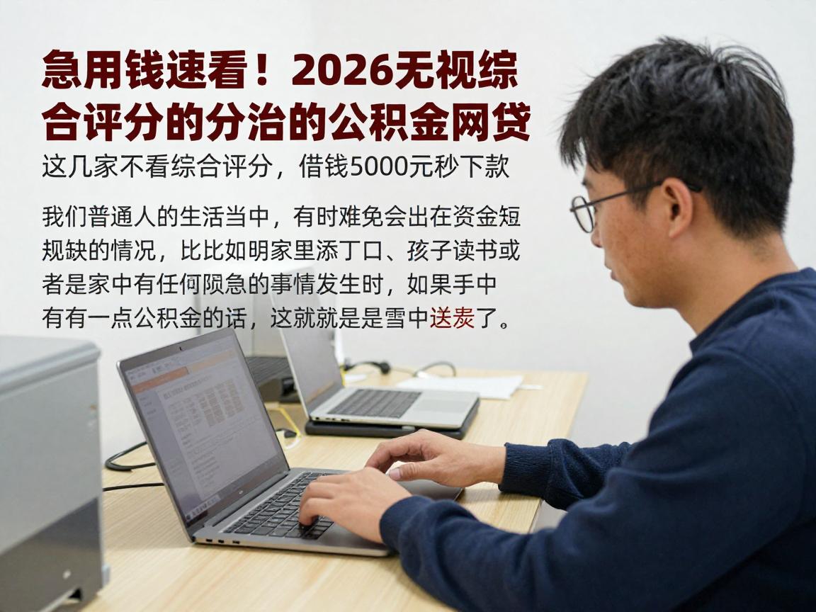 急用钱速看！2026无视综合评分的公积金网贷，这几家不看综合评分，借钱5000元秒下款