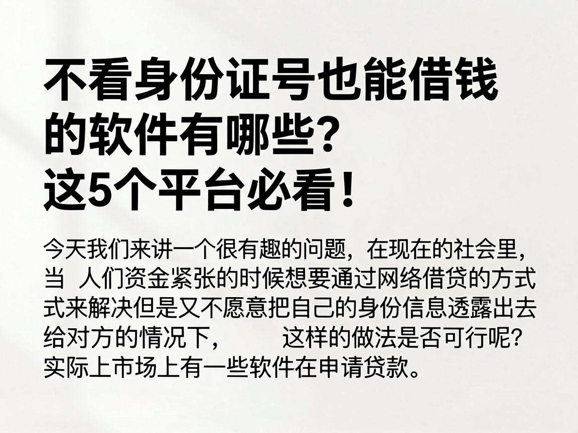 不看身份证号也能借钱的软件有哪些？这5个平台必看！