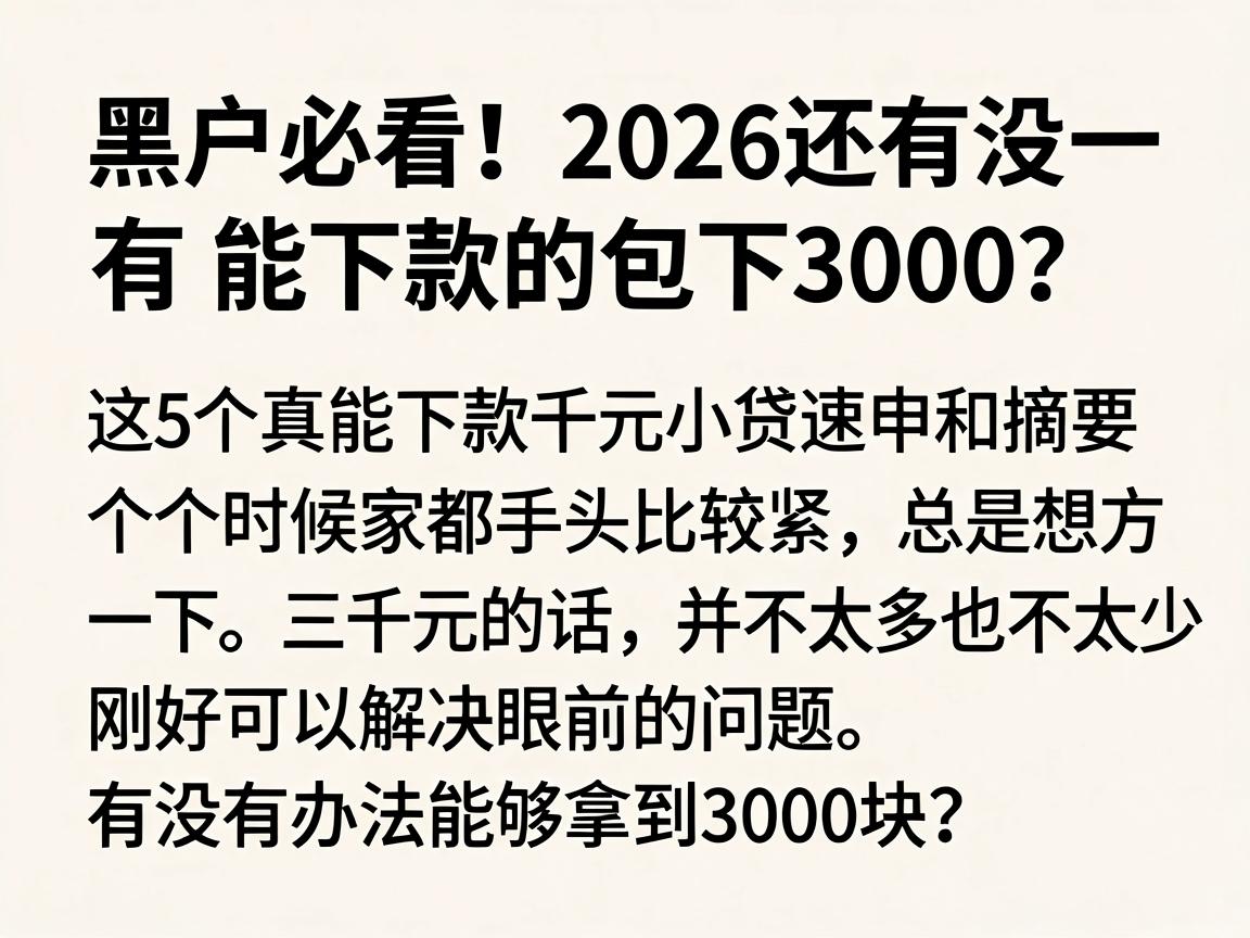 黑户必看！2026还有没有能下款的包下3000？这5个真能下款千元小贷速申