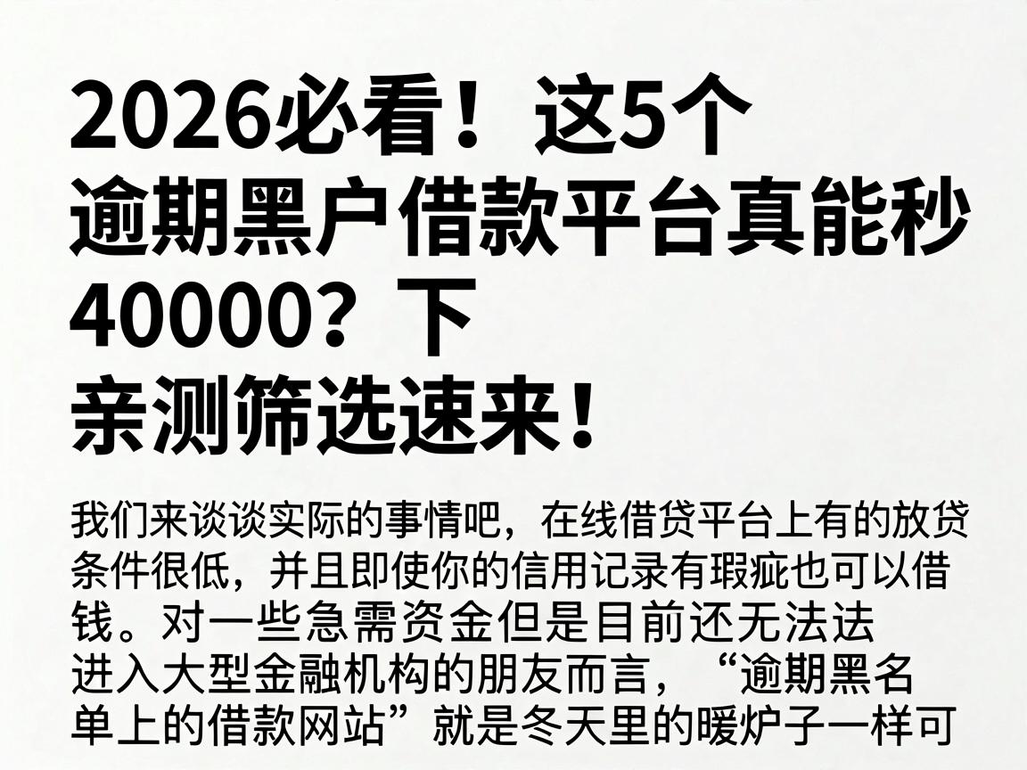 2026必看！这5个逾期黑户借款平台真能秒下40000？亲测筛选速来！