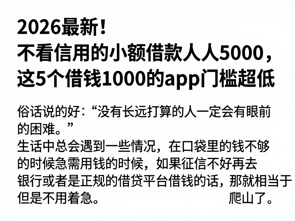 2026最新！不看信用的小额借款人人5000，这5个借钱1000的APP门槛超低