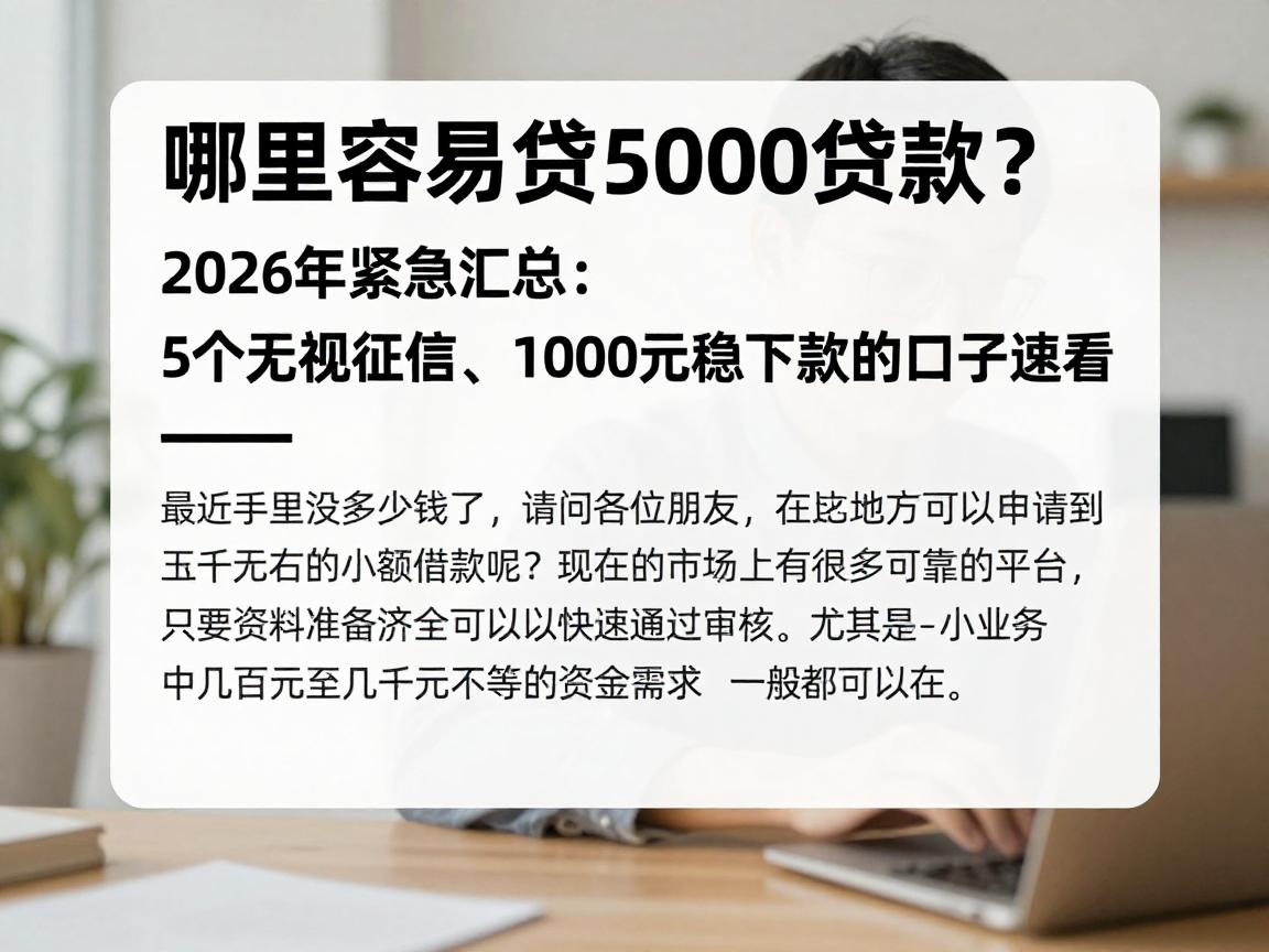 哪里容易贷5000贷款？2026年紧急汇总：5个无视征信、1000元稳下款的口子速看
