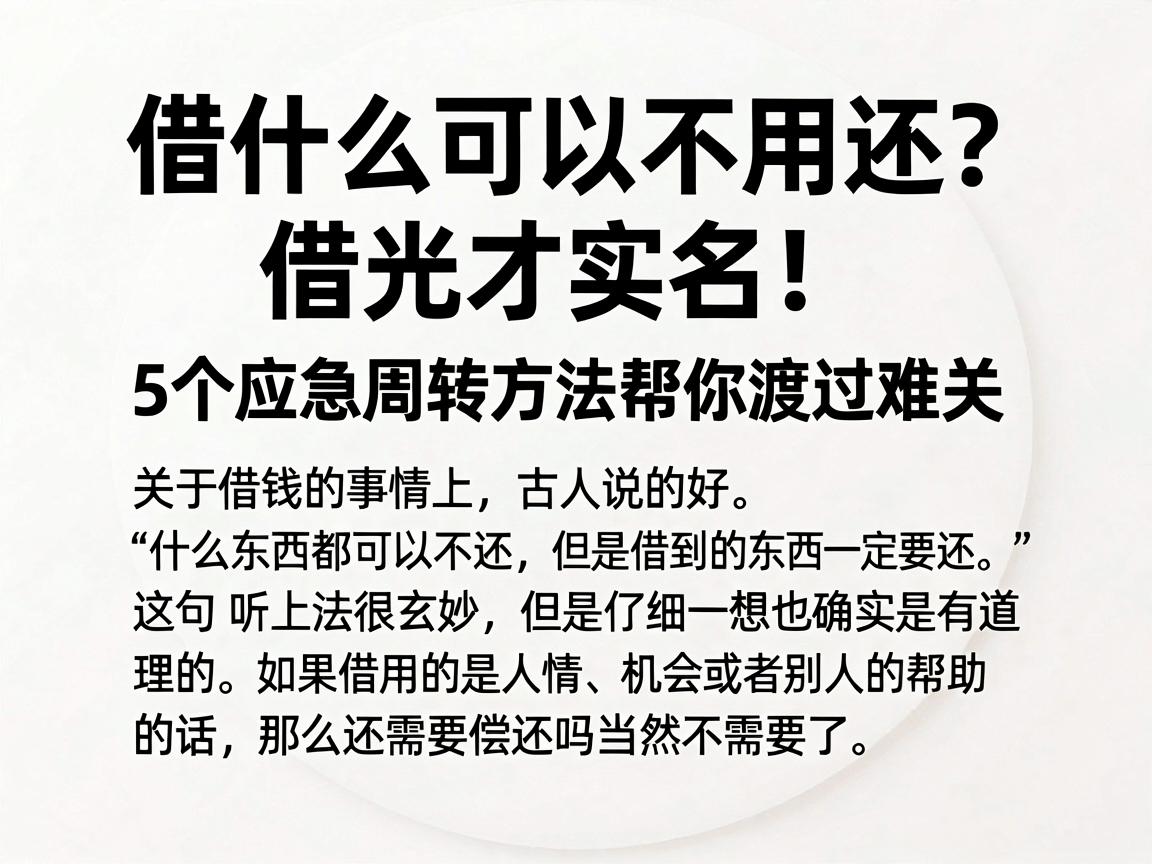 借什么可以不用还？借光才实名！5个应急周转方法帮你渡过难关