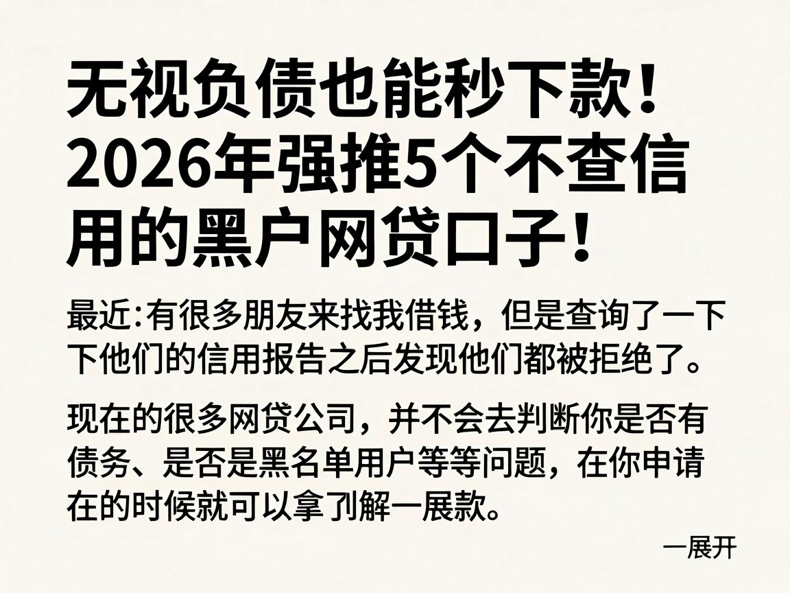 无视负债也能秒下款！2026年强推5个不查信用的黑户网贷口子