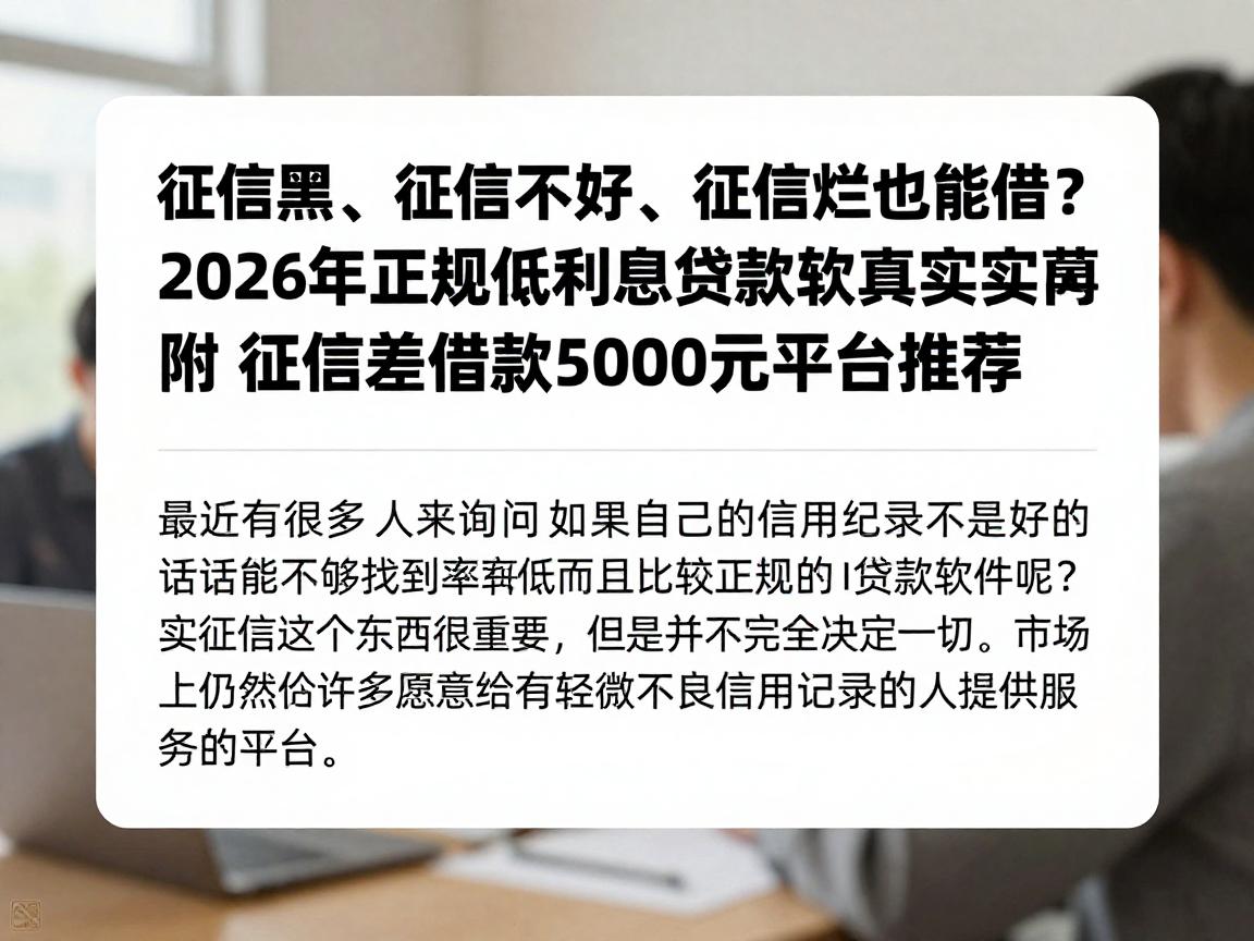 征信黑、征信不好、征信烂也能借？2026年正规低利息贷款软件真实内幕，附征信差借款5000元平台推荐