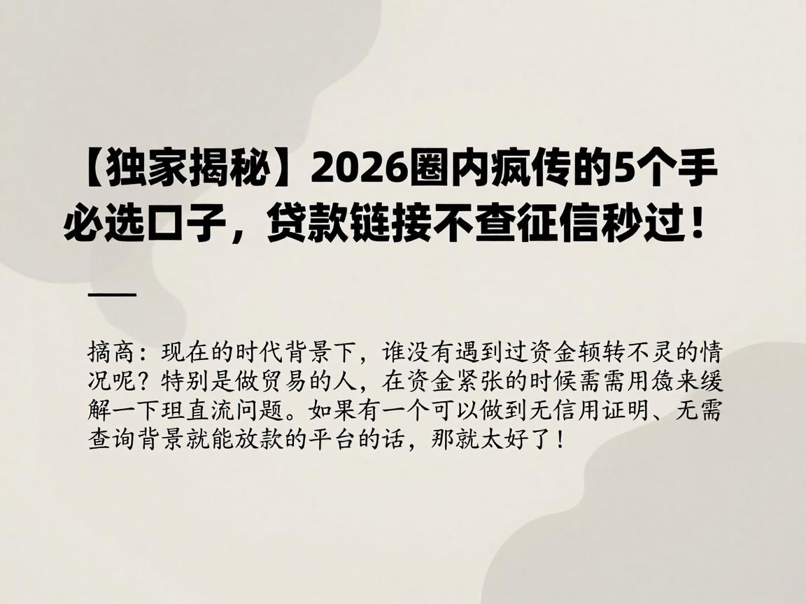 【独家揭秘】2026圈内疯传的5个手机借钱必选口子，贷款链接不查征信秒过！
