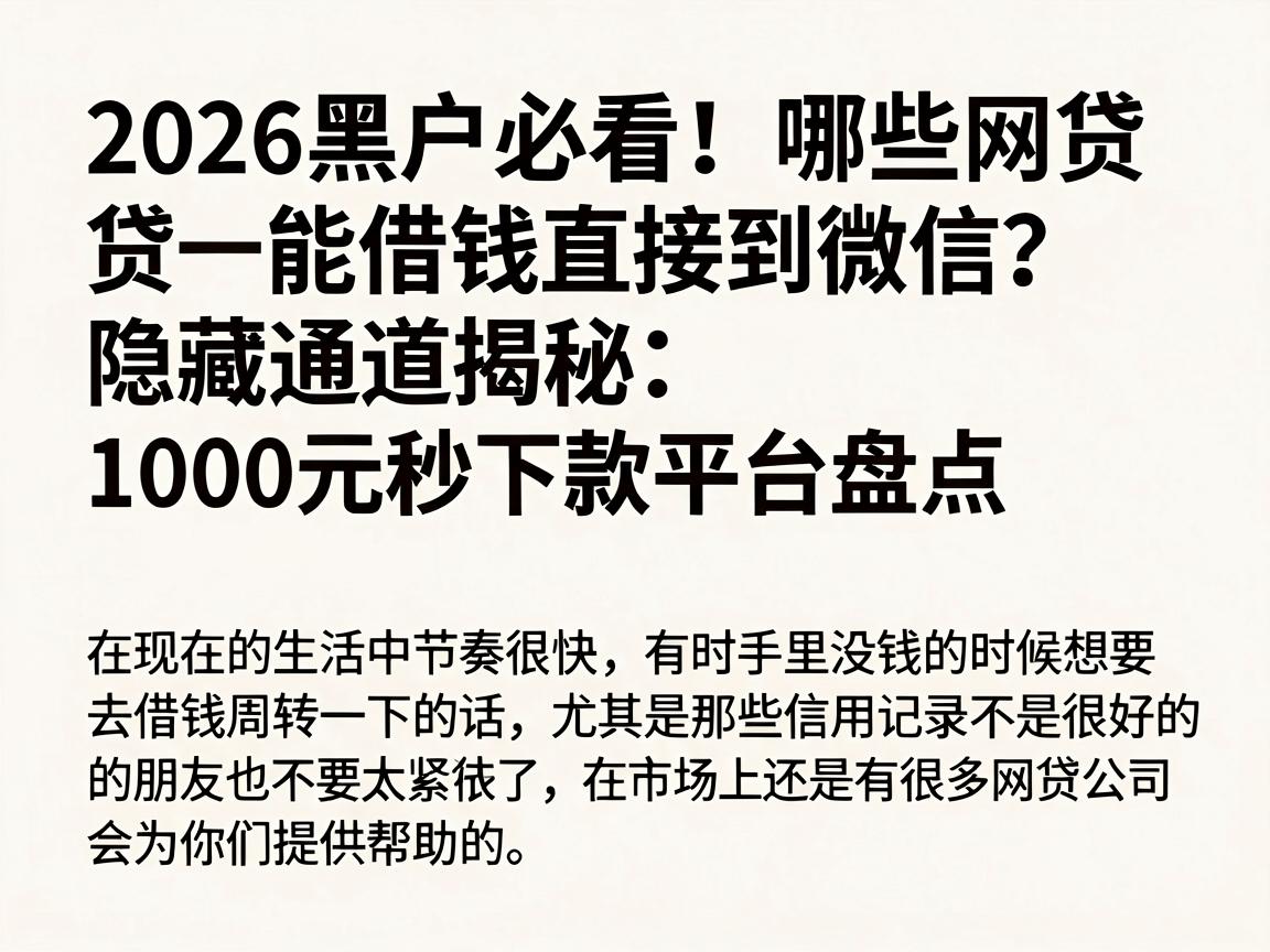 2026黑户必看！哪些网贷能借钱直接到微信？隐藏通道揭秘，1000元秒下款平台盘点