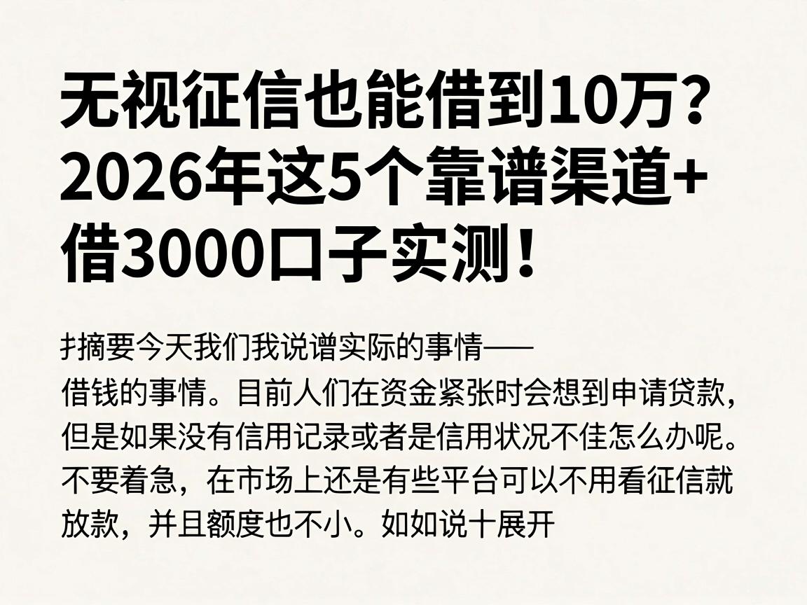 无视征信也能借到10万？2026年这5个靠谱渠道+借3000口子实测！