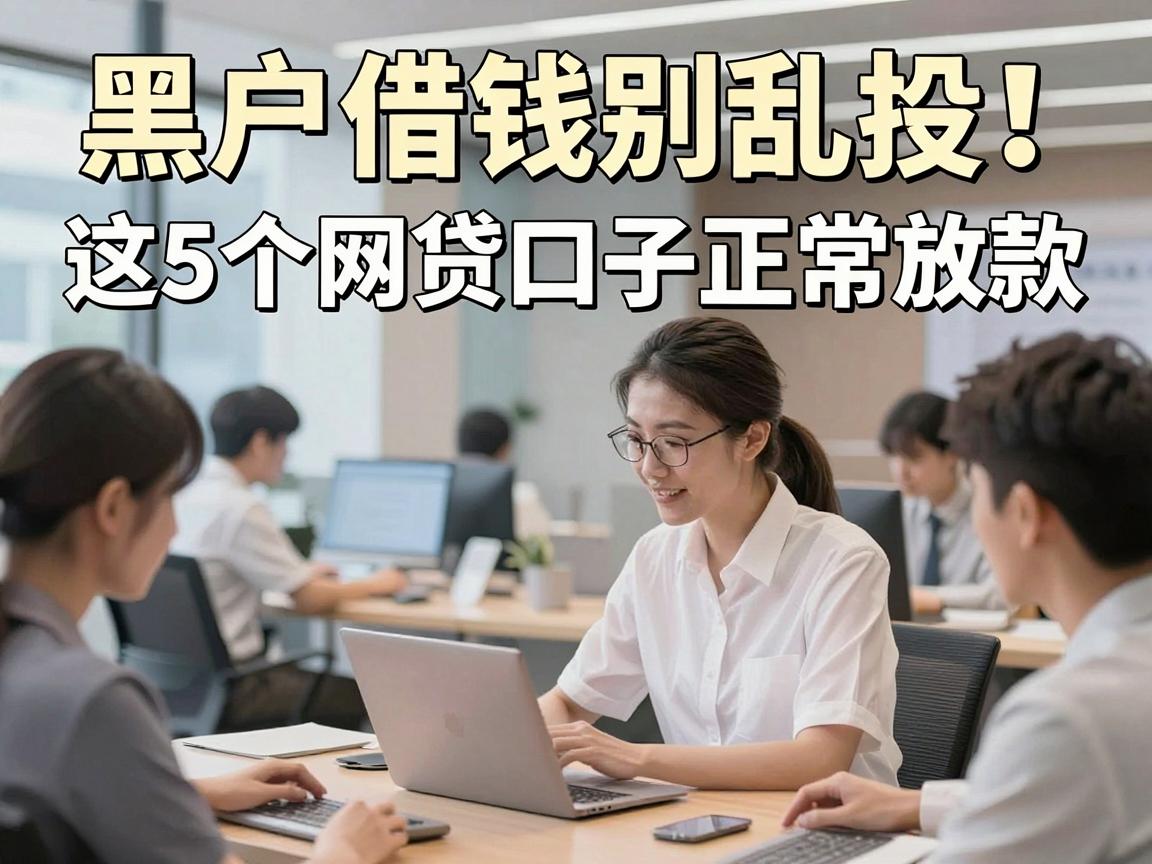 黑户借钱别乱投！这5个网贷口子正常放款，借钱黑户到哪里借款合适一看便知