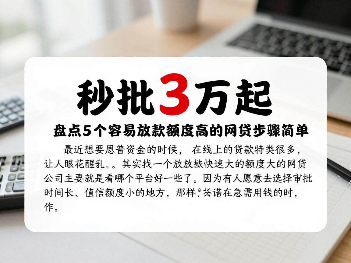 秒批3万起！盘点5个容易放款额度高的网贷，审批宽松步骤简单