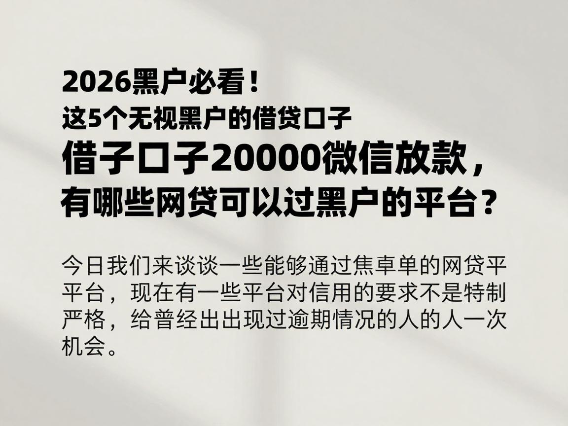 2026黑户必看！这5个无视黑户的借钱口子2000微信放款，有哪些网贷可以过黑户的平台？