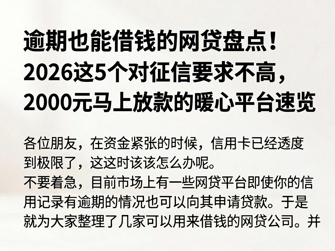 逾期也能借钱的网贷盘点！2026这5个对征信要求不高、2000元马上放款的暖心平台速览