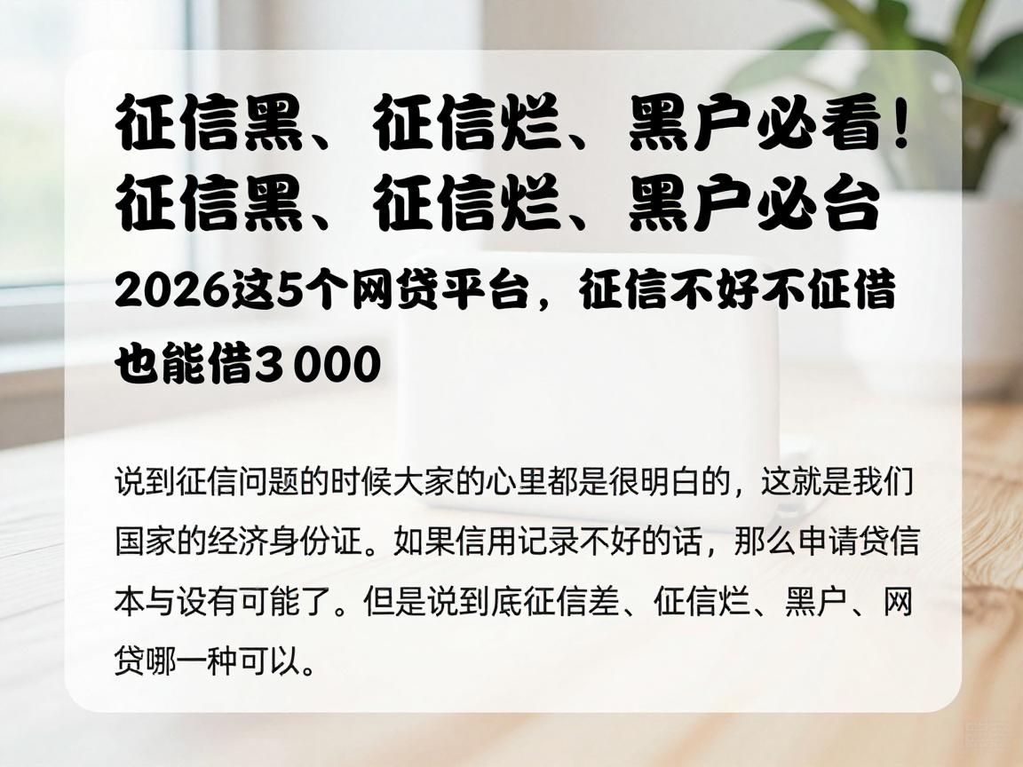 征信黑、征信烂、黑户必看！2026这5个网贷平台，征信不好也能借3000