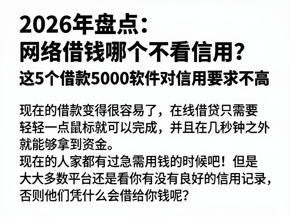 2026年盘点：网络借钱哪个不看信用？这5个借款5000软件对信用要求不高