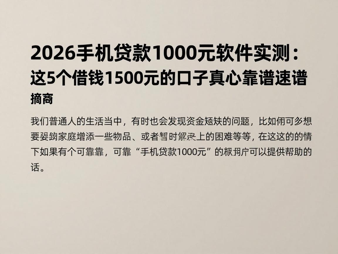 2026手机贷款1000元软件实测：这5个借钱1500元的口子真心靠谱速借