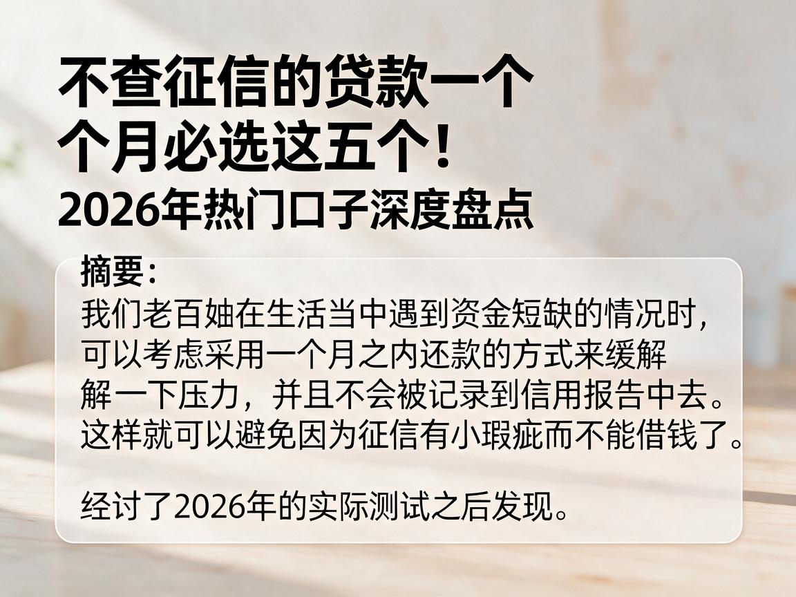 不查征信的贷款一个月必选这五个！2026年热门口子深度盘点