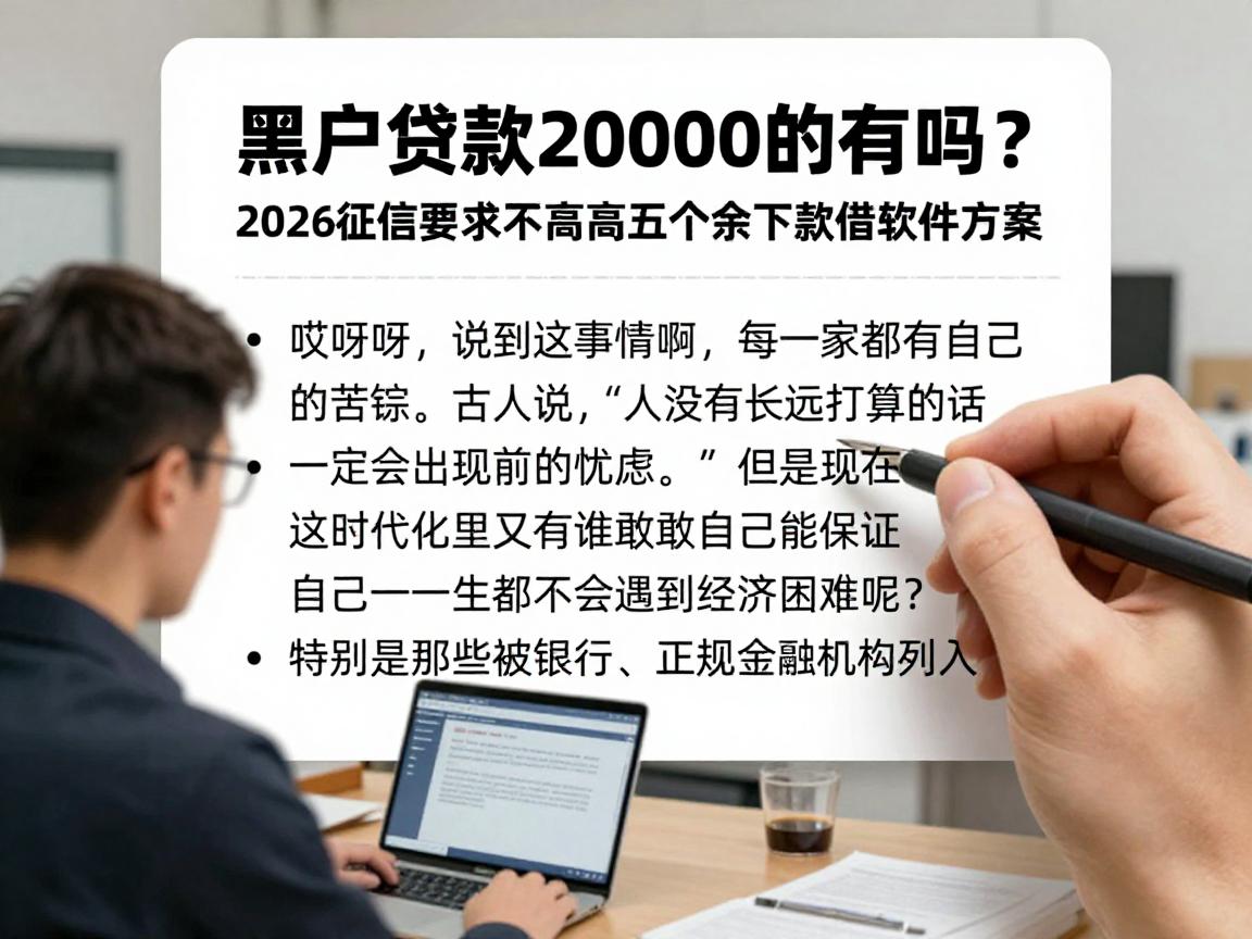 黑户贷款20000的有吗？2026征信要求不高的五个紧急下款借钱软件方案