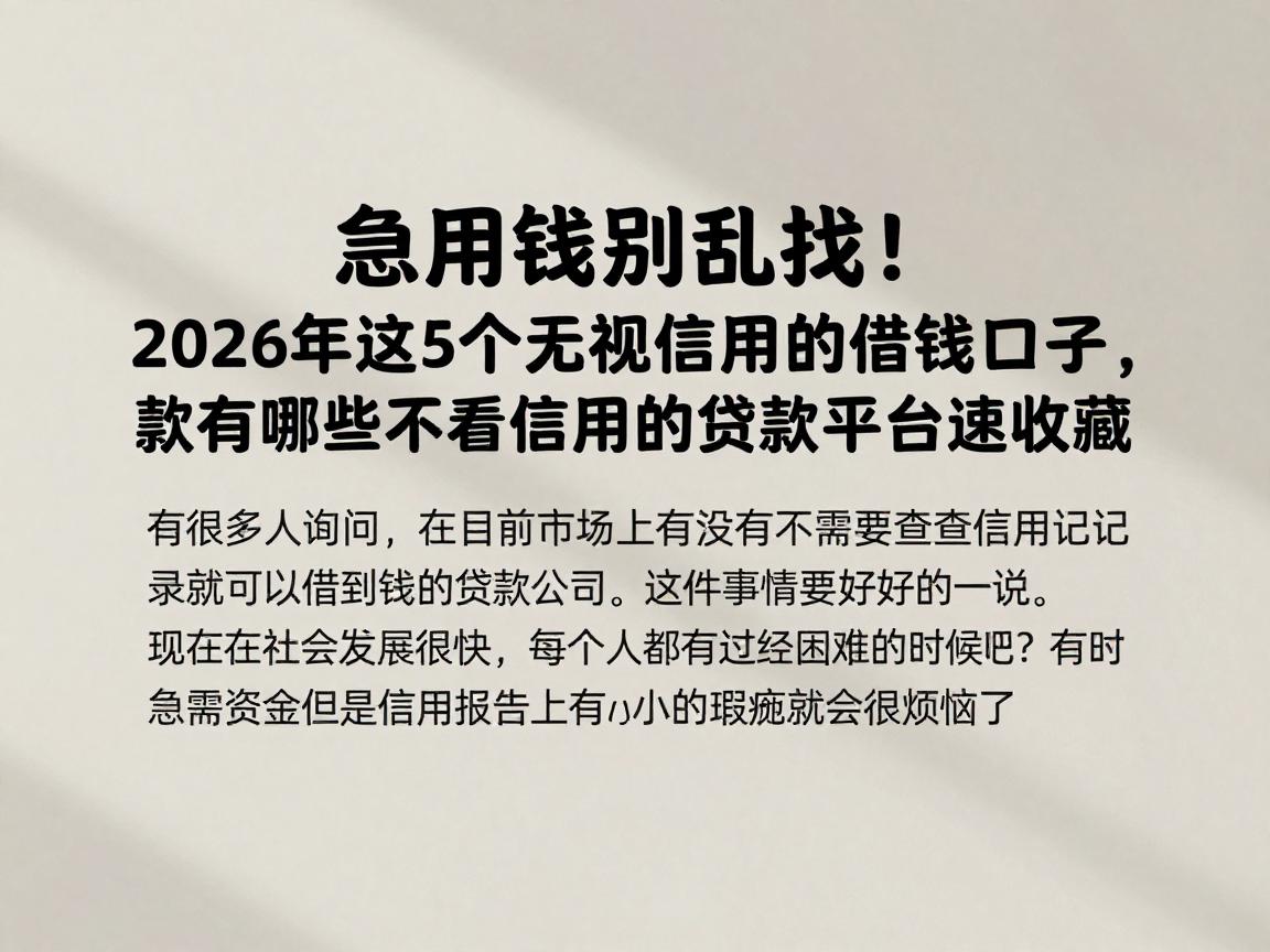 急用钱别乱找！2026年这5个无视信用的借钱口子，2000元秒下款，有哪些不看信用的贷款平台速收藏