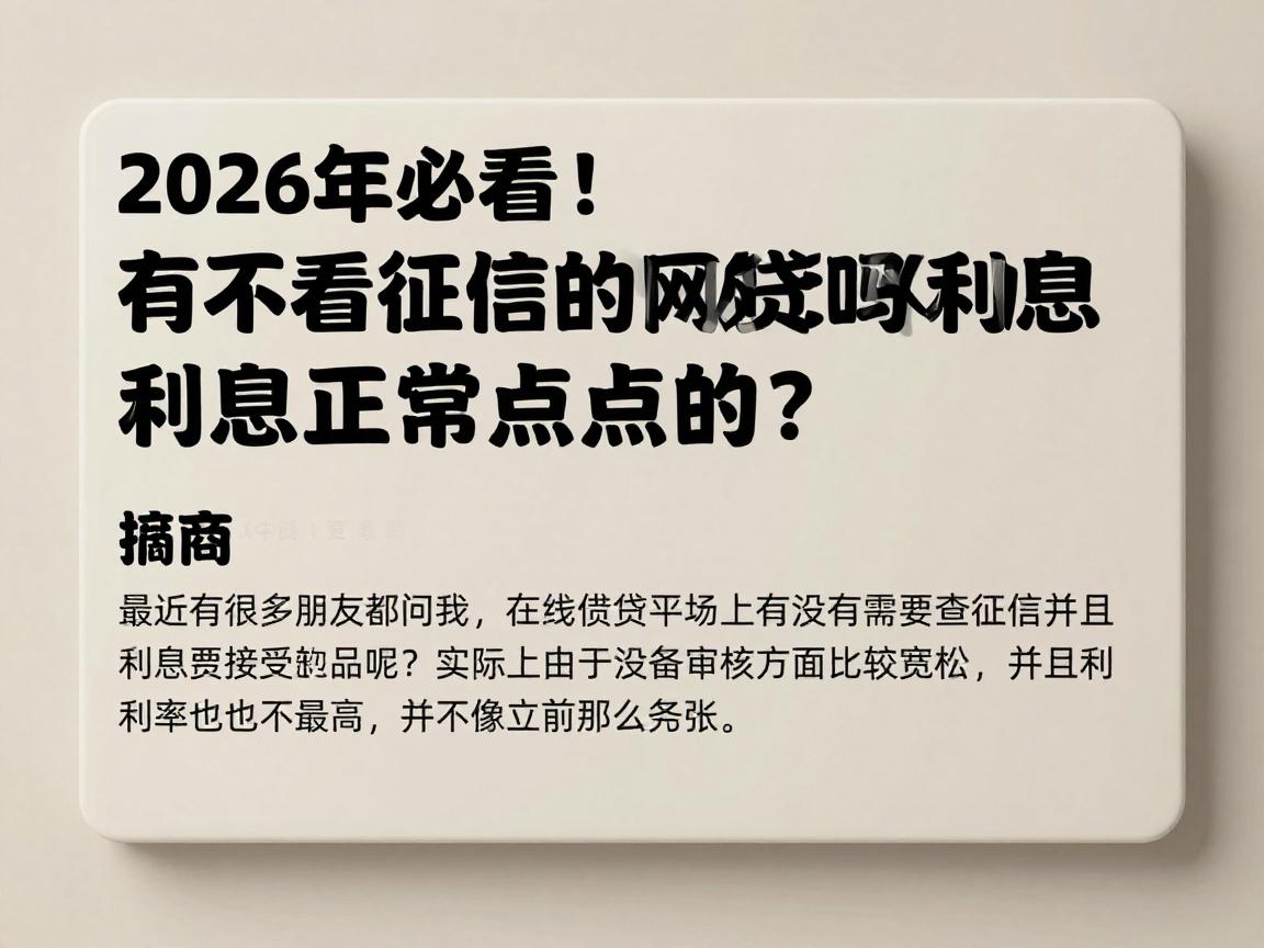 2026年必看！有不看征信的网贷吗利息正常点的？这些无视征信借钱30000的软件别错过