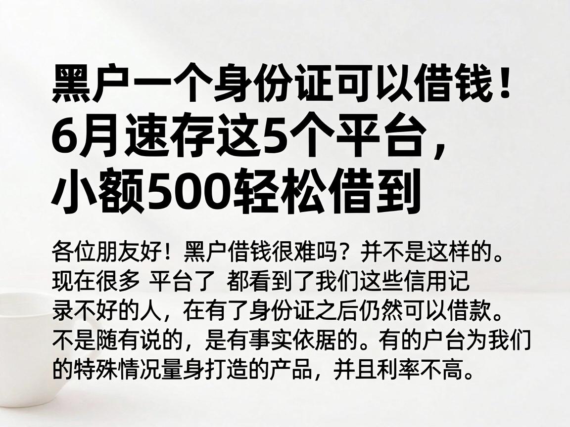 黑户一个身份证可以借钱！6月速存这5个平台，小额500轻松借到