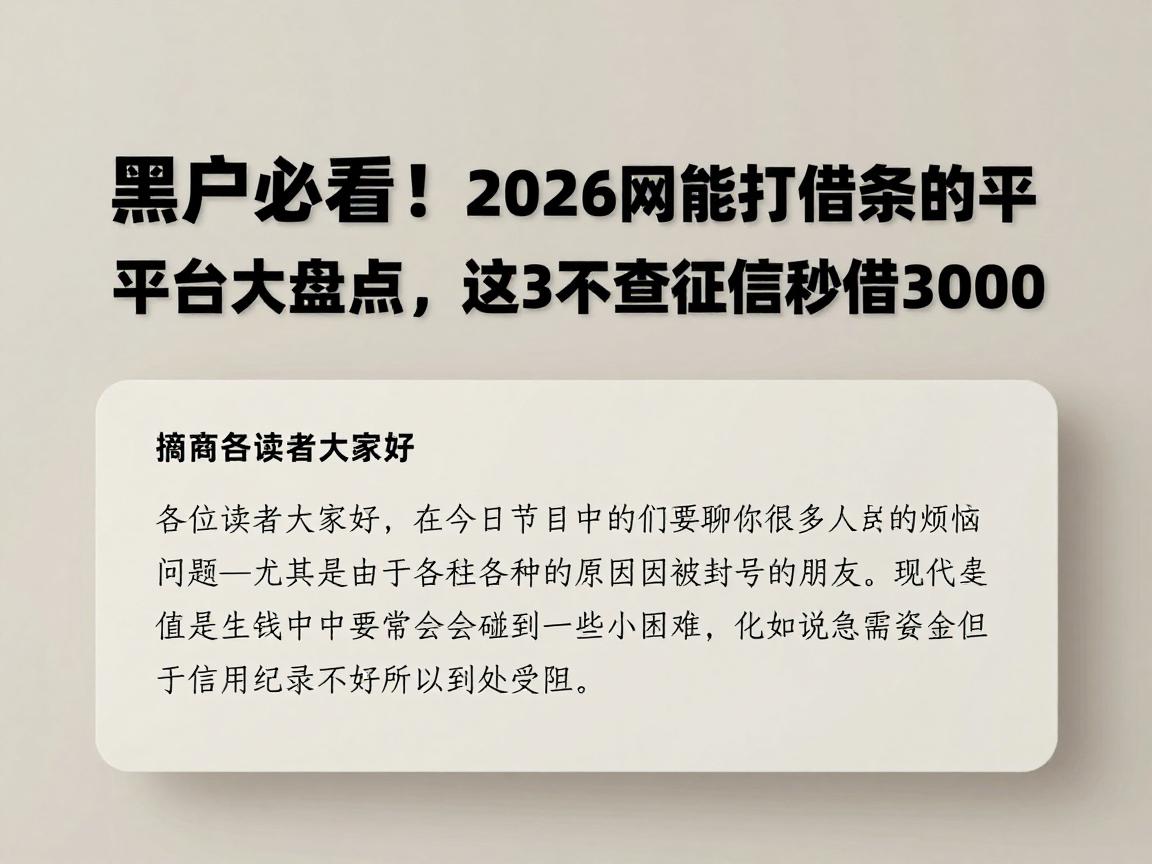 黑户必看！2026网上能打借条的平台大盘点，这3个不查征信秒借3000