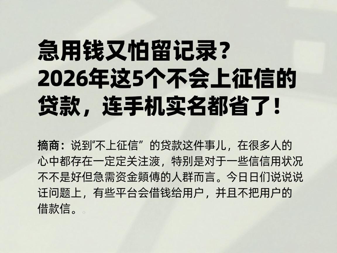 急用钱又怕留记录？2026年这5个不会上征信的贷款，连手机实名都省了！