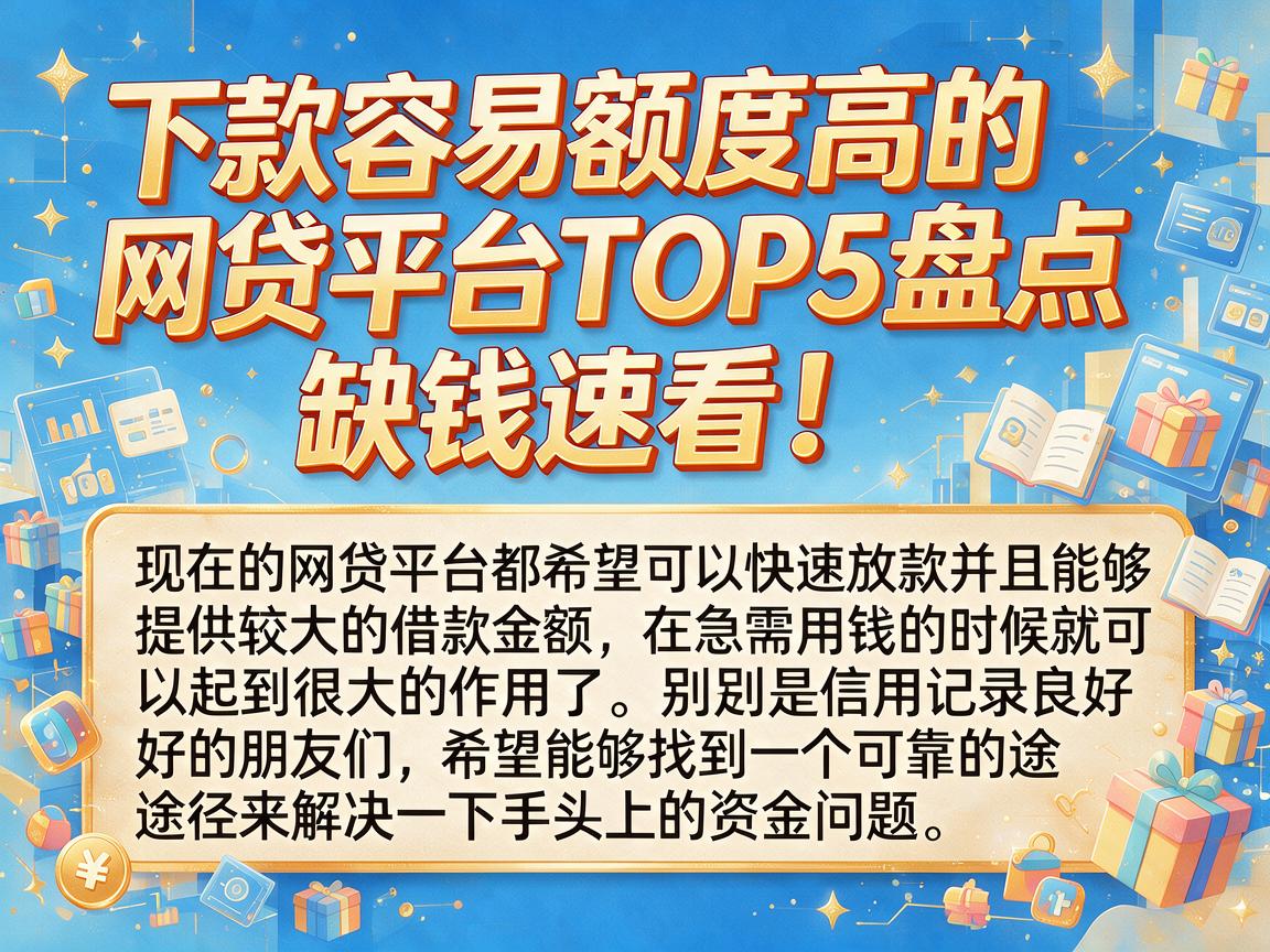 下款容易额度高的网贷平台TOP5盘点，缺钱速看！