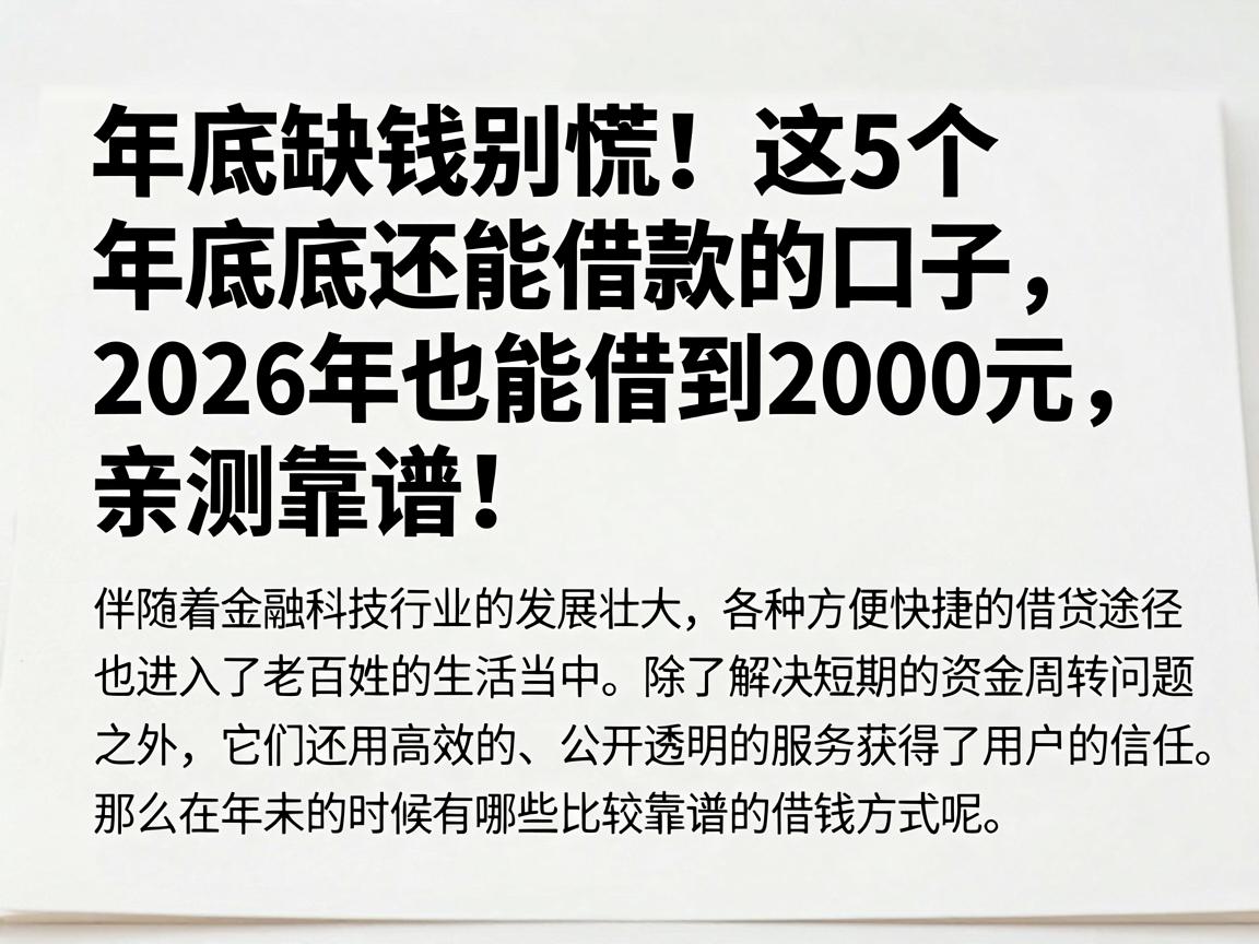 年底缺钱别慌！这5个年底还能借款的口子，2026年也能借到2000元，亲测靠谱！