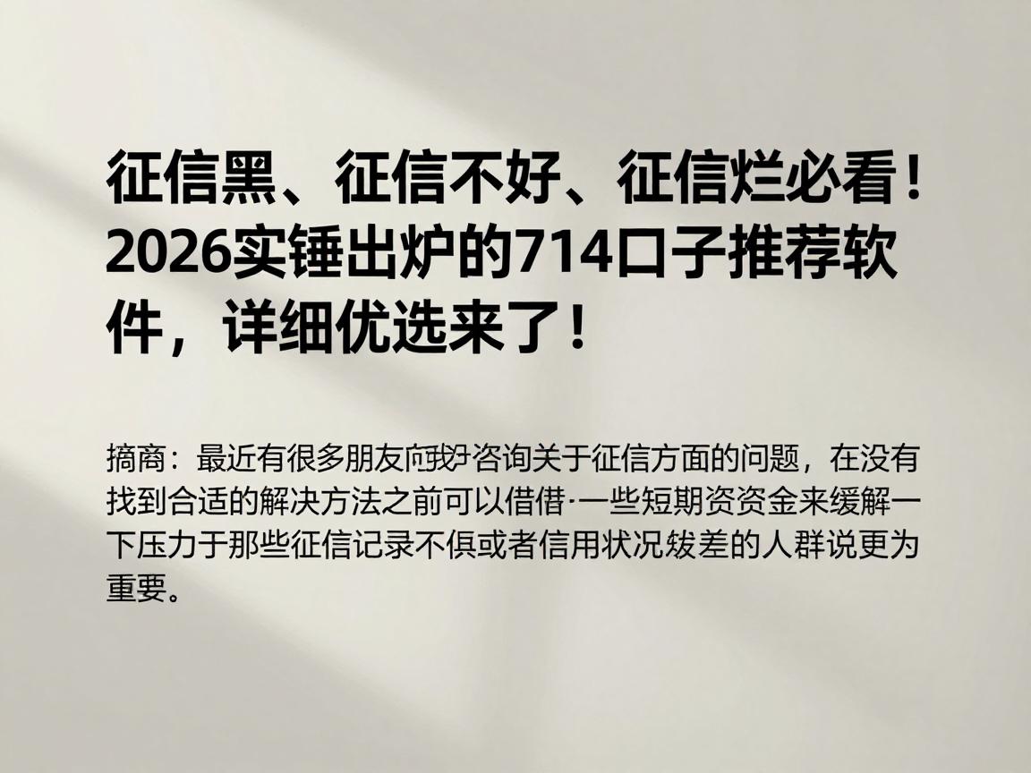征信黑、征信不好、征信烂必看！2026实锤出炉的714口子推荐软件，详细优选来了！