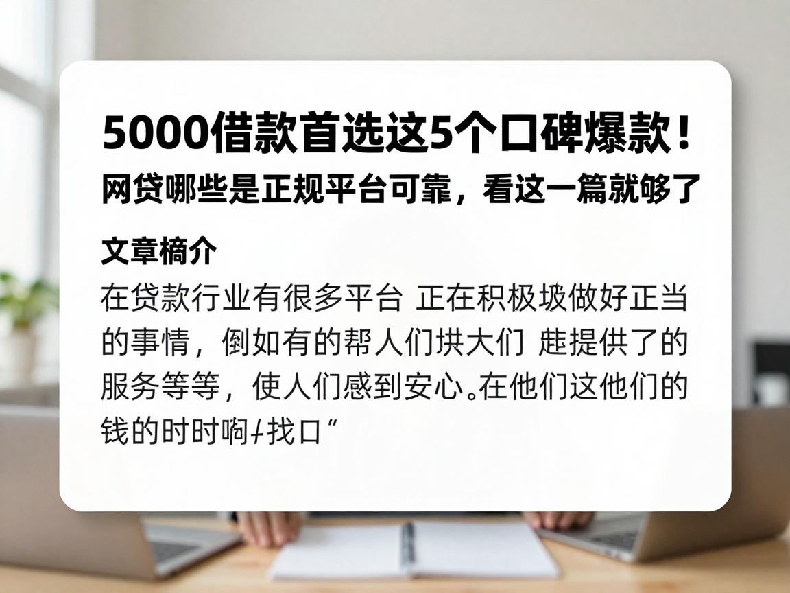 5000借款首选这5个口碑爆款！网贷哪些是正规平台可靠，看这一篇就够了