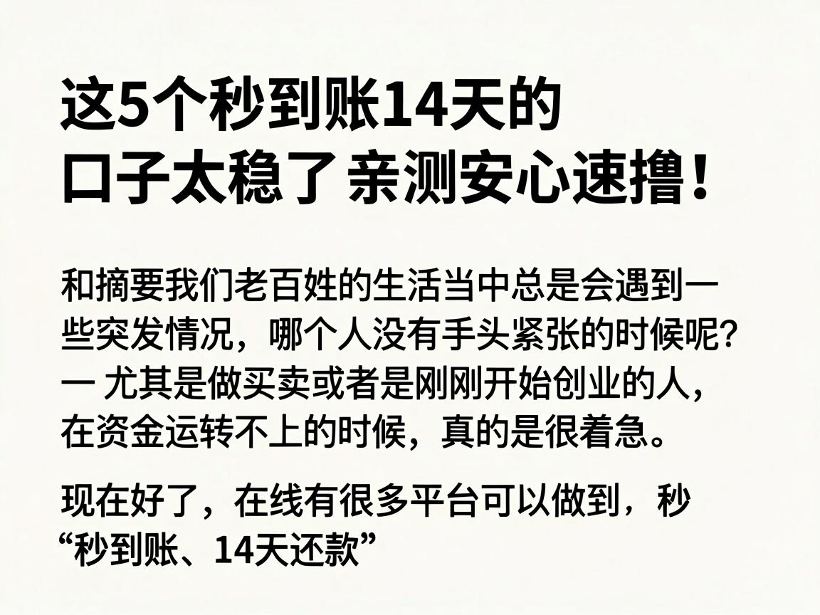 这5个秒到账14天的口子太稳了，亲测安心速撸！