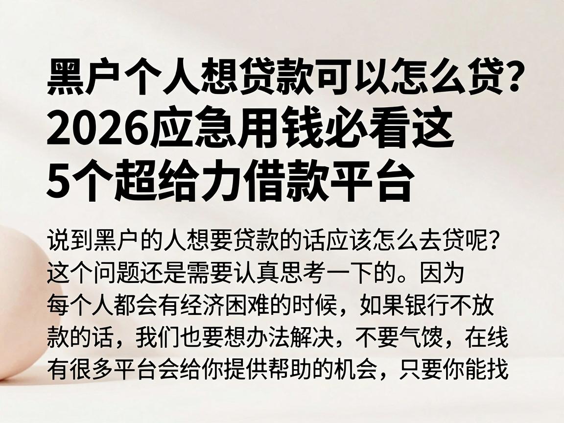 黑户个人想贷款可以怎么贷？2026应急用钱必看这5个超给力借款平台