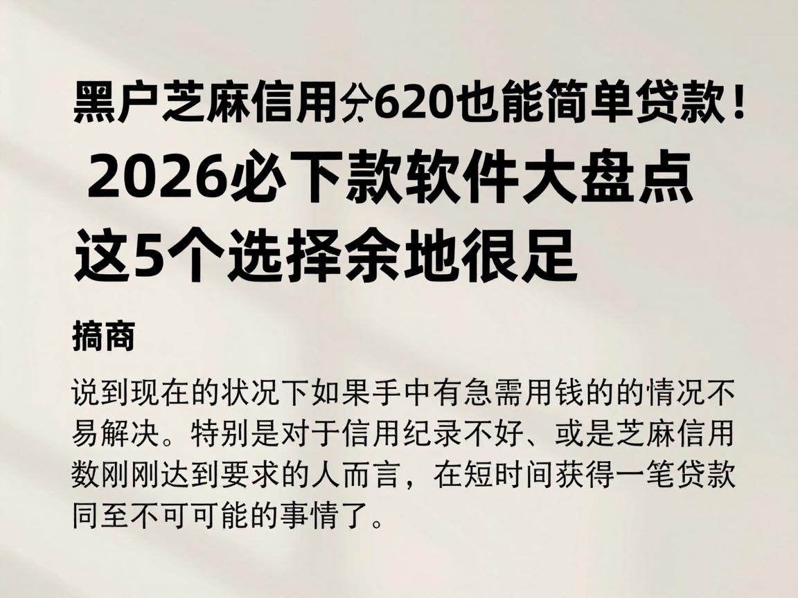 黑户芝麻信用分620也能简单贷款！2026必下款软件大盘点，这5个选择余地很足