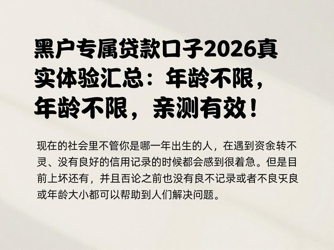 黑户专属贷款口子2026真实体验汇总：年龄不限，亲测有效！