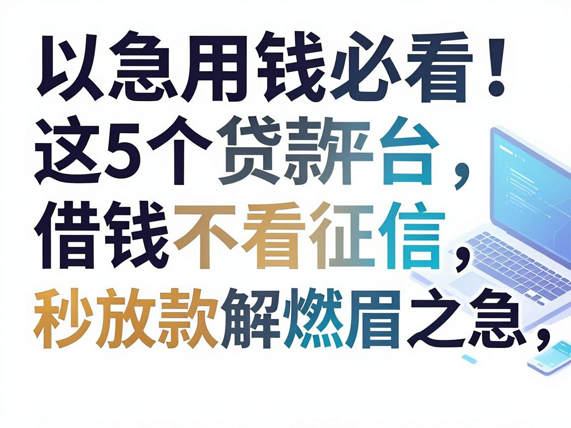急用钱必看！这5个贷款平台借钱不看征信，秒放款解燃眉之急