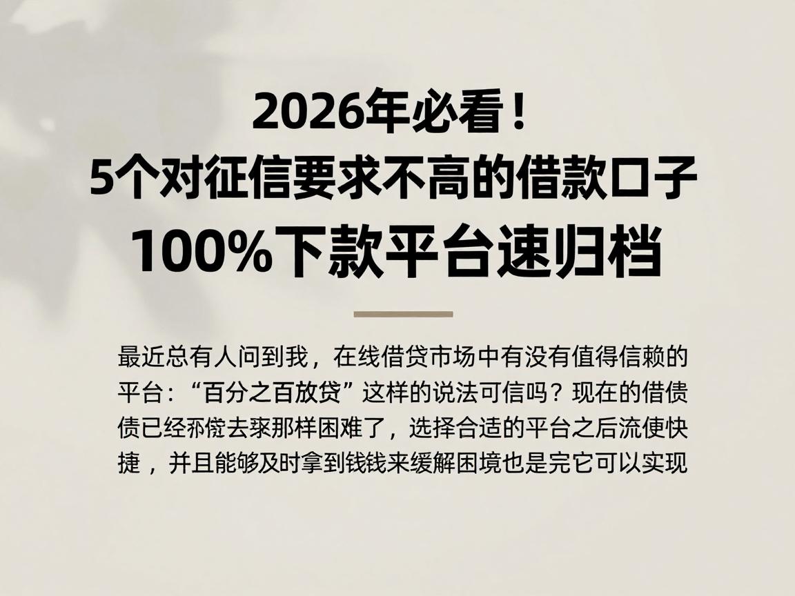 2026年必看！5个对征信要求不高的借款口子，100%下款平台速归档