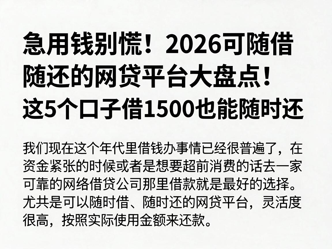 急用钱别慌！2026可随借随还的网贷平台大盘点，这5个口子借1500也能随时还
