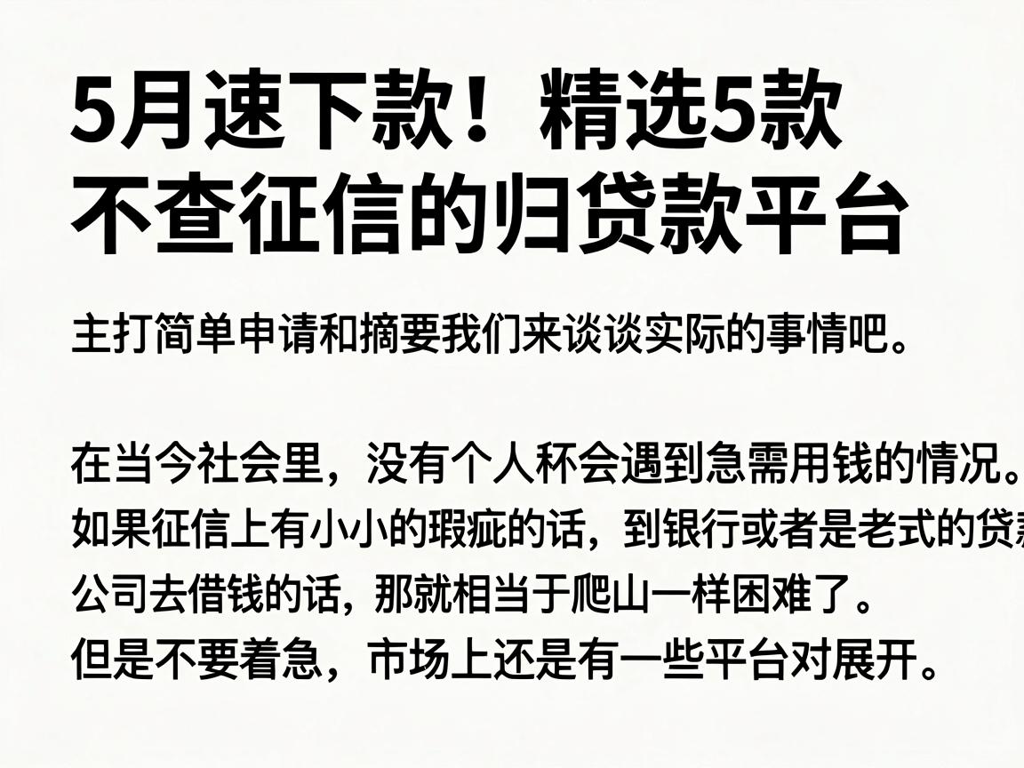 5月速下款！精选5款不查征信的归贷款平台，主打简单申请