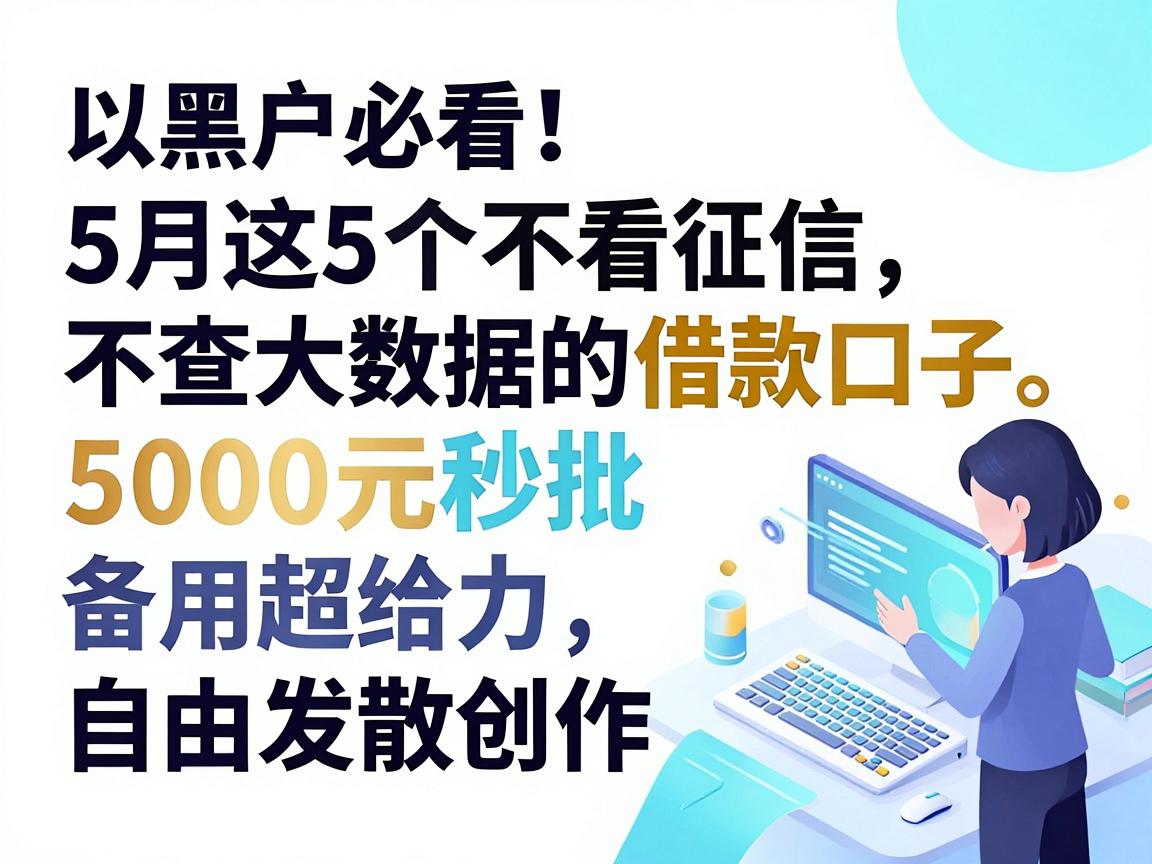 黑户必看！5月这5个不看征信不查大数据的借款口子，5000元秒批备用超给力