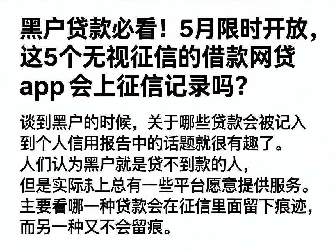 黑户贷款必看！5月限时开放，这5个无视征信的借款网贷App会上征信记录吗？
