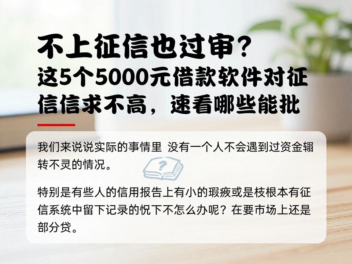 不上征信也能过审?这5个5000元借款软件对征信要求不高,速看哪些能批