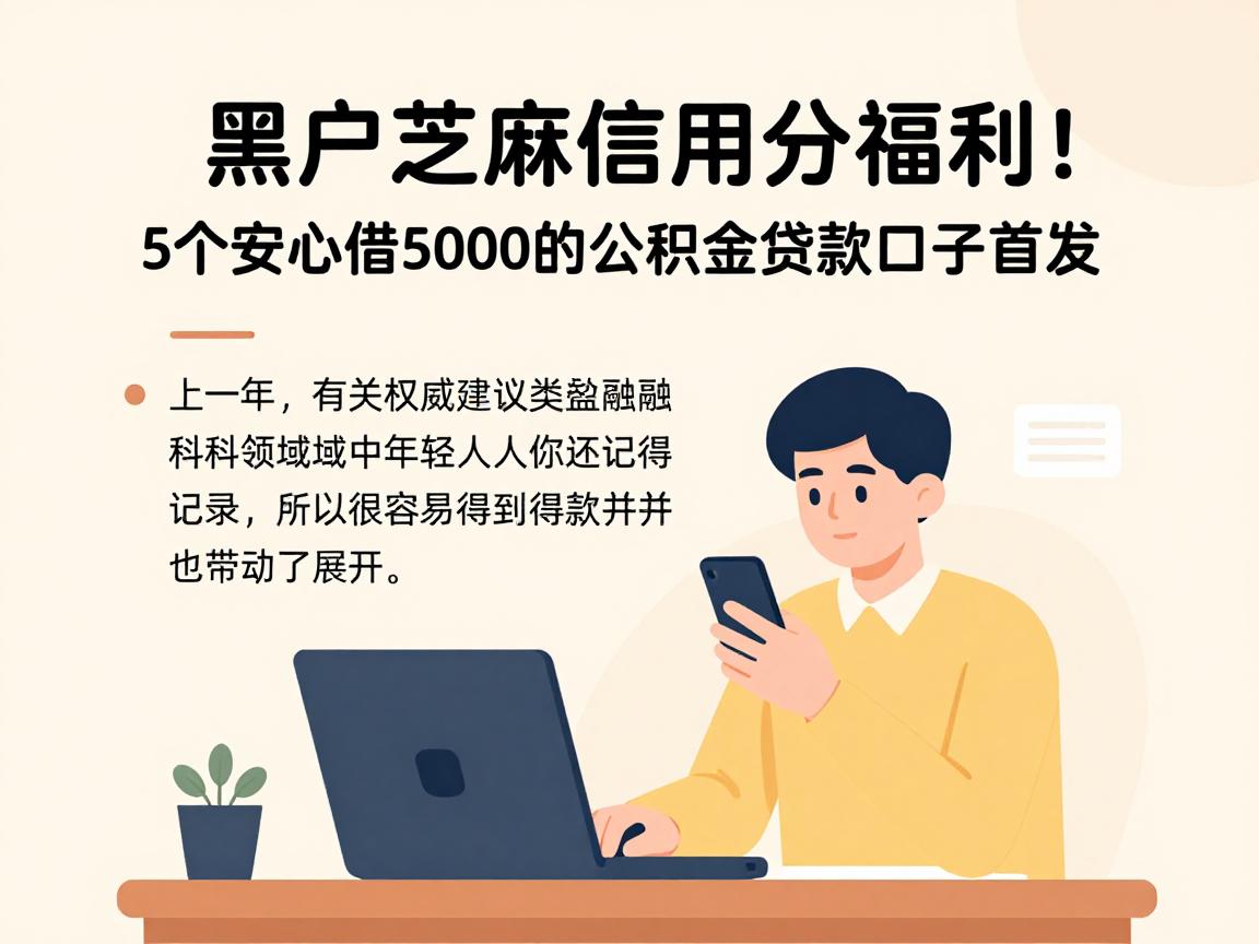 黑户芝麻信用分福利！5个安心借5000的公积金贷款口子首发