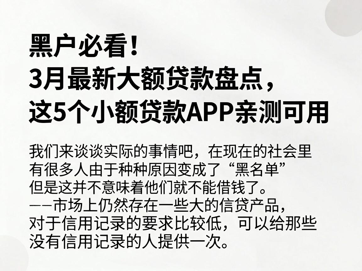 黑户必看！3月最新大额贷款盘点，这5个小额贷款APP亲测可用
