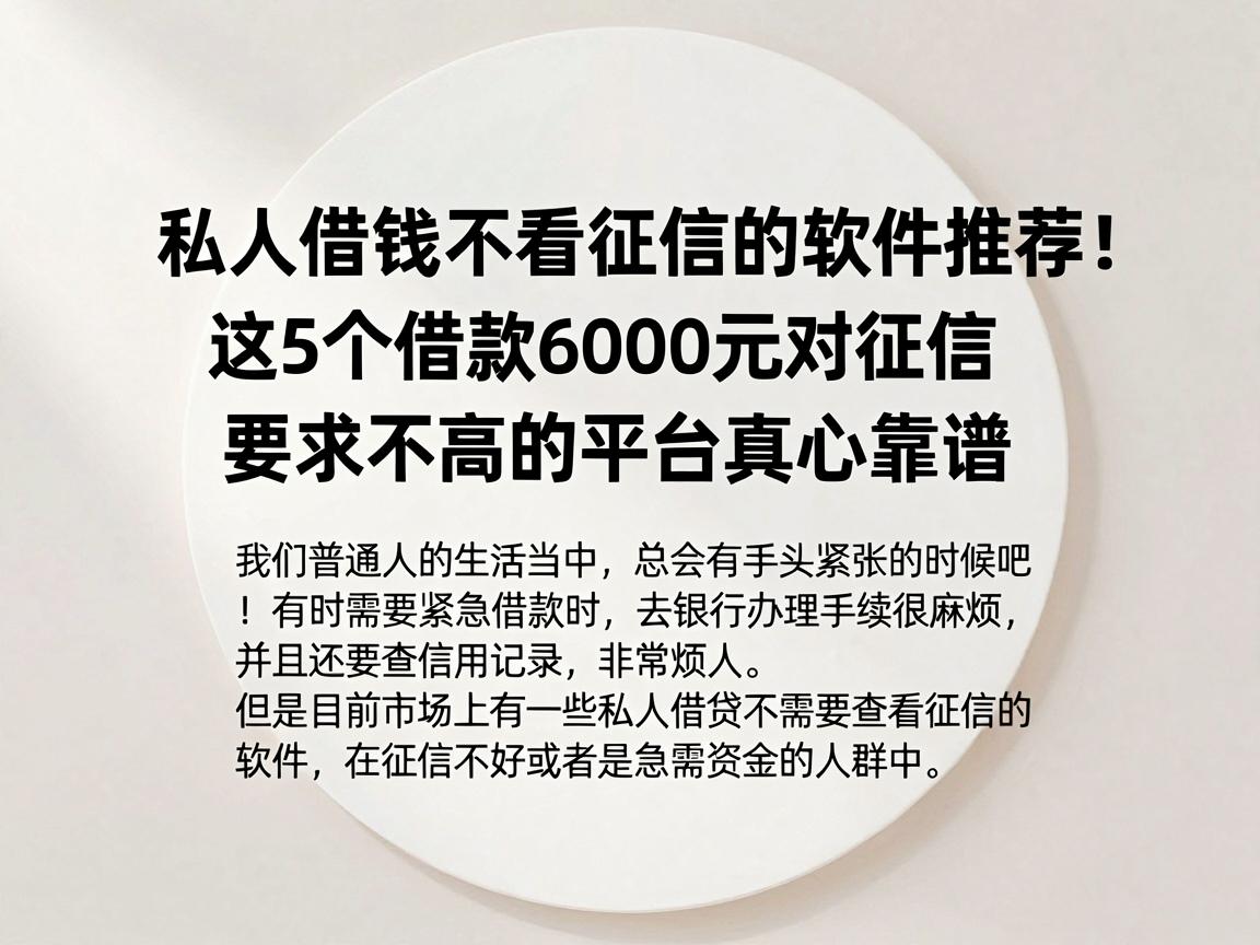 私人借钱不看征信的软件推荐！这5个借款6000元对征信要求不高的平台真心靠谱