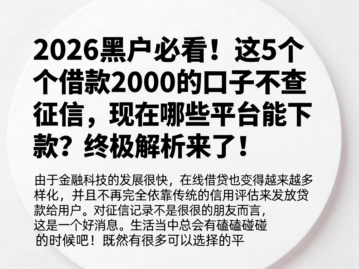 2026黑户必看！这5个借款2000的口子不查征信，现在哪些平台能下款？终极解析来了！
